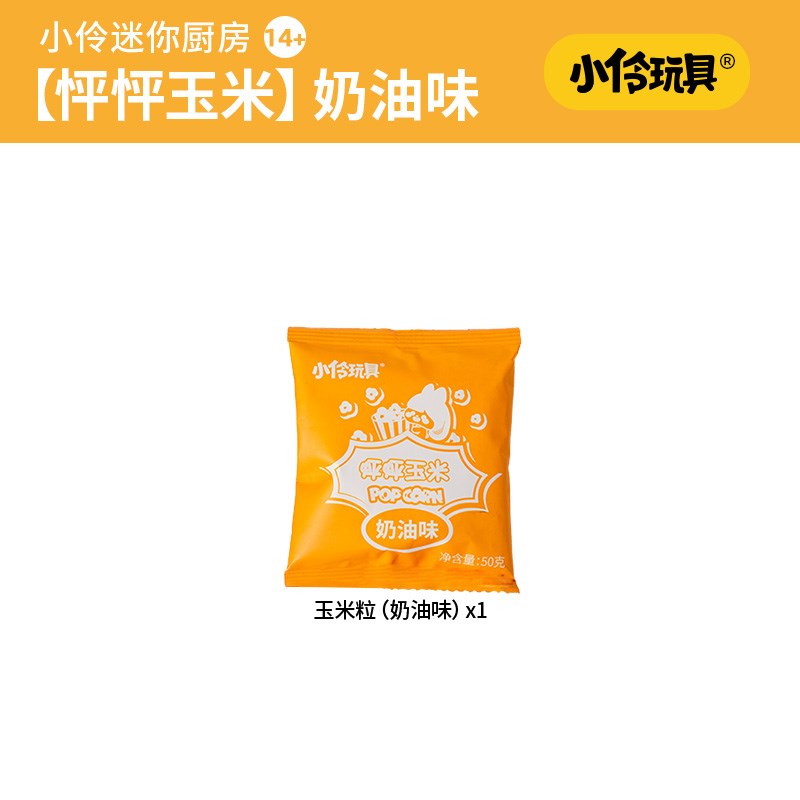 小伶玩具爆米花机专用玉米粒包特选优质玉米超高爆花率4种口味50g