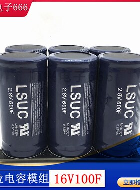 全新韩国LSUC 2.8V600F 16v100F超级电容汽车模组 大电流后备电源