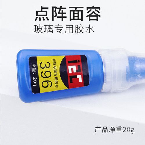 I2C点阵面容玻璃专用胶水396面容胶水点阵维修胶水面容修复强力胶