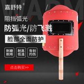 手持式 全脸轻便隔热防护神器 电焊眼镜焊工专用护眼面罩红钢纸夏季