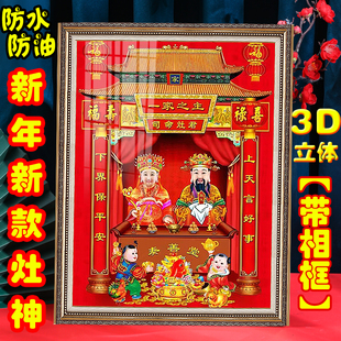 新款3D立体防水灶公灶婆灶王爷贴画厨房灶神贴带相框供灶君画神像