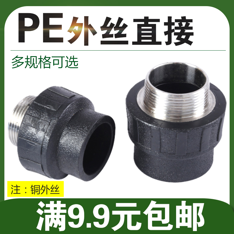 PE外丝直接 20 25 32 40 50 63 75 90 110外牙直接PE给水管件接头