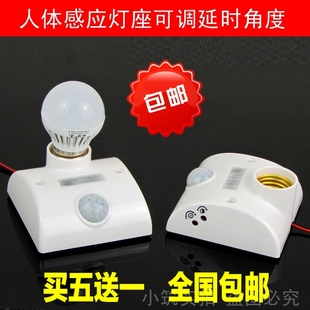 包邮感应开关 人体红外感应灯座灯头 可替声控光控开关调延时感光