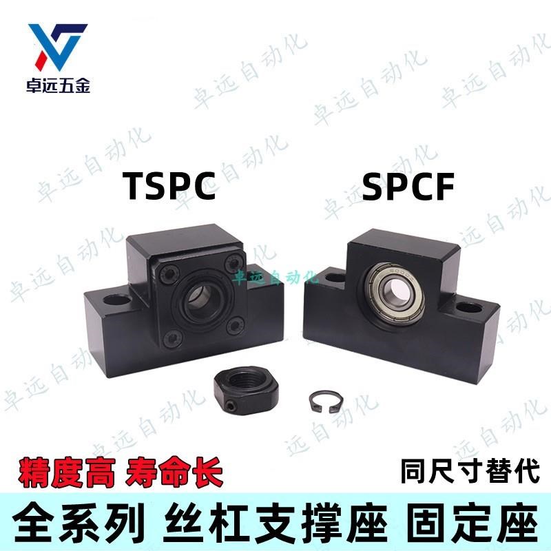 TSPC SPCF 6 8 10 12 15 20 25滚珠丝杠支座支撑座固定支架轴承座