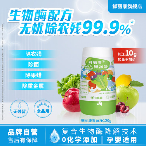 鲜丽康果蔬净生物酶去农残除果蜡