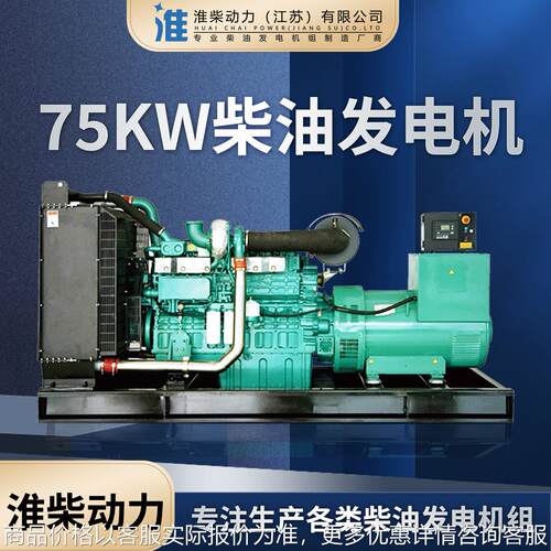 淮柴75kw柴油发电机组 柴油发电机 发电机 发电机组大功率