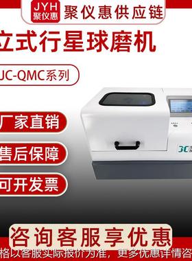 JC-QMC系列立式行星式球磨机研磨机小型实验室球磨机器