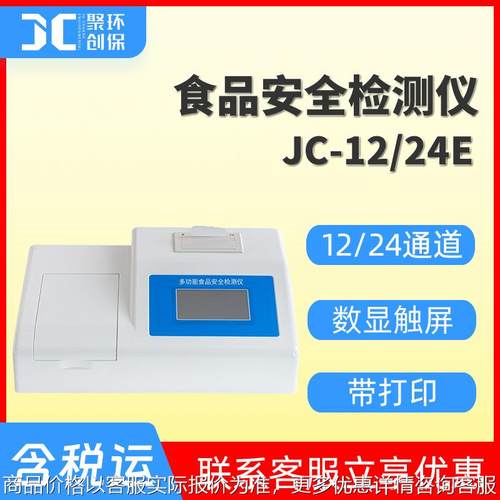 食品安全检测仪 食品二氧化硫检测仪 多通道添加剂农残快速检测仪