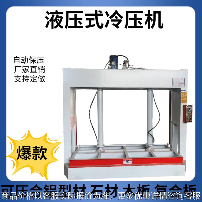 液压式冷压机木门板材铝蜂窝板石材压板机木工机械全自动冷压机