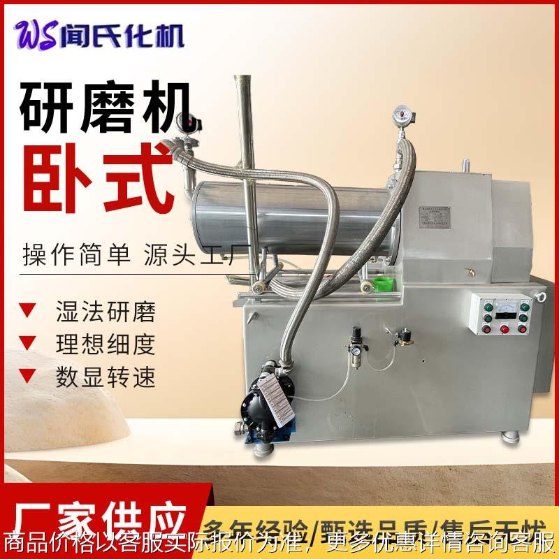 大型卧式研磨机 水性漆适用纳米级研磨锆珠涂料油墨生产线砂磨机