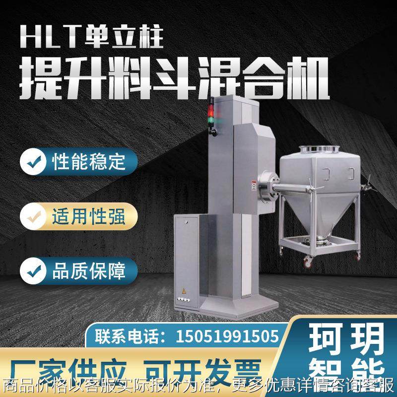 HLT系列单立柱提升料斗混合机 厂家单臂不锈钢方锥混料机,工业油品/胶粘/化学/实验室用品,混合设备,淘宝优惠券,粉丝福利购,淘宝优惠卷