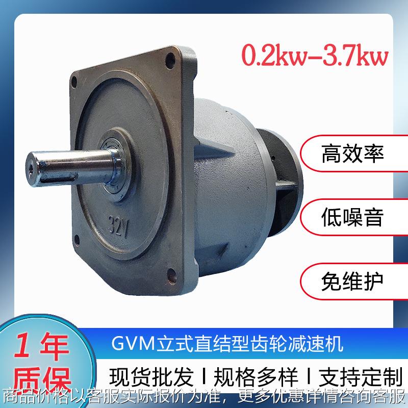 GVM立式减速机 200W400W750W-1.5/2.2/3.7KW直联型齿轮减速器