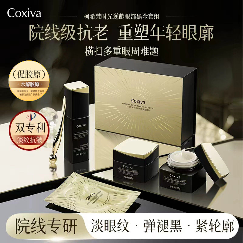 COXIVA/柯希梵时光逆龄眼部黑金礼盒补水保湿眼霜紧致抗皱女 a