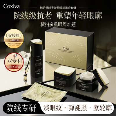COXIVA/柯希梵时光逆龄眼部黑金礼盒补水保湿眼霜紧致抗皱女 a