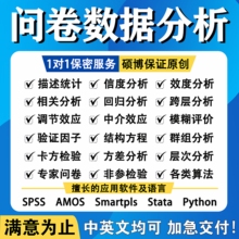spss问卷调查代做信效度amos医学统计学与数据分析报告设计调整