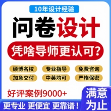 问卷星代填写真人调查问卷数据收集qualtrics帮设计制作spss分析