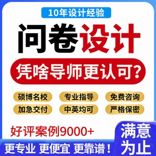 问卷星代填写真人调查问卷数据收集qualtrics帮设计制作spss分析