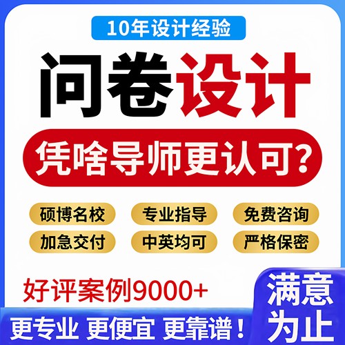 问卷设计硕博指导！专业数据分析