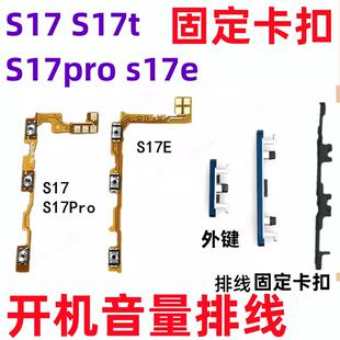 适用vivo S17 S17Pro t s17e开机音量排线外按键电源开关固定卡扣