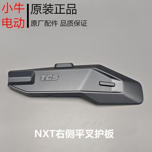 小牛新款电动车NPLAY/M3/MQIl/NXT/NT/G400T原装平叉护板电机护板