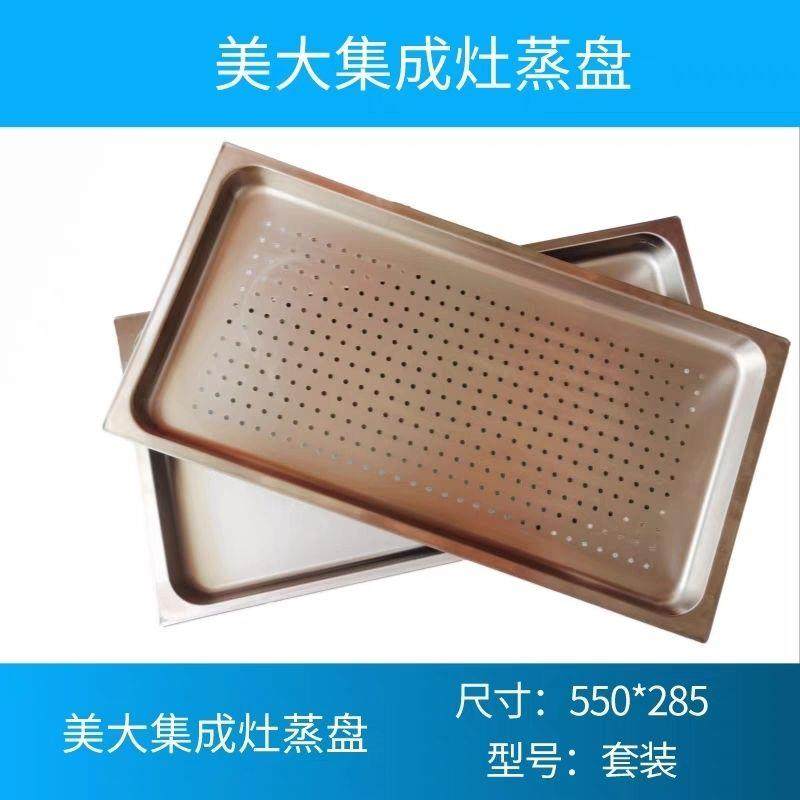 美大集成灶蒸烤箱专用304食品级不锈钢蒸盘蒸格篦子托盘39.5 28.5