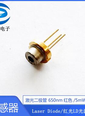 激光二极管 650nm红色/5mW功率/Laser Diode/红光LD光源模组