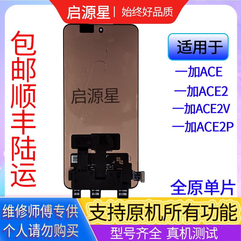 适用一加ACE2V屏幕总成1+ACE2Pro原装手机显示屏外屏触摸内屏液晶