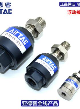 亚德客AIRTAC气缸浮动接头 F-M3/M4/M5/M6X050FX070FX080FX100F