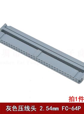 FC灰色压线头牛角对接插头fc-6 8 10 20 40 64p 2.54mm排线头接线