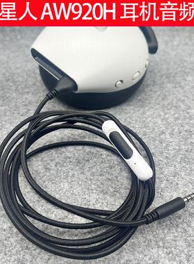 3.5MM音频线适用外星人AW720H/AW310H/AW510H/AW920H头戴式耳机线