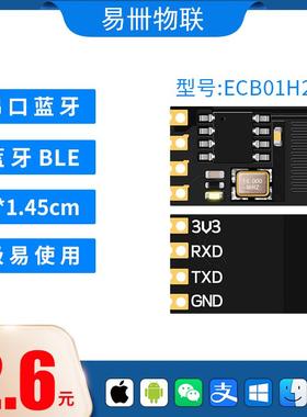 ECB01系列 ECB02系列 蓝牙模块 蓝牙转串口模块 蓝牙透传 BLE