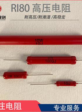 RI80红色大功率超高阻值高压电阻器1W2W5W10W1G10G100G精度5%欧姆