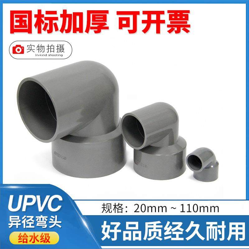PVC变径弯头90度upvc异径75大小转弯接头20配件25水管32 40 50 63