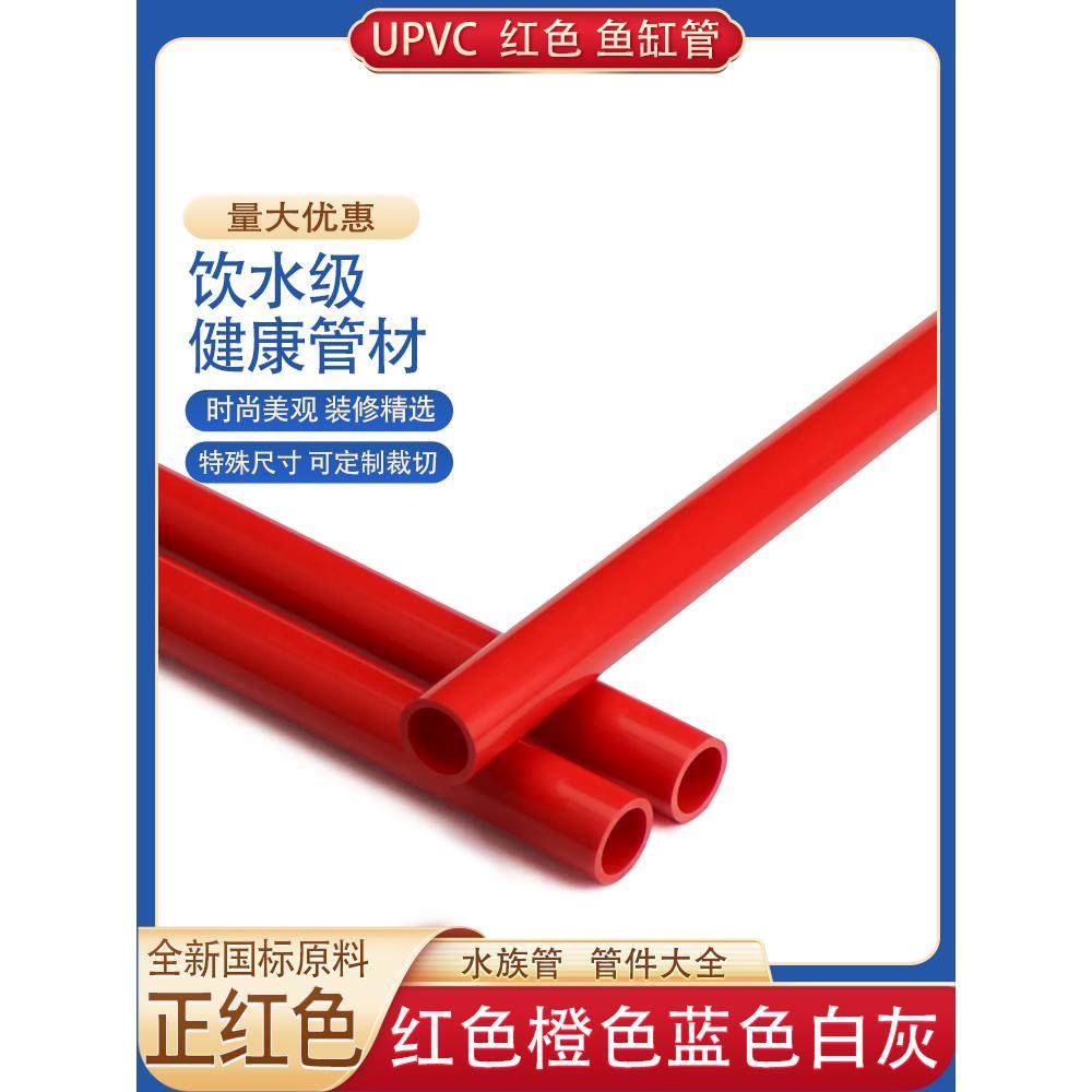 upvc给水管25PVC管红色水管32鱼缸50水族箱下水40硬塑料20格栅管