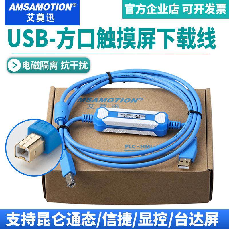 艾莫迅适用昆仑通态台达显控信捷触摸屏下载PLC编程USB方口数据线