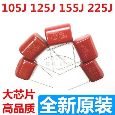 CL/CBB22/21 105J 125J 155J 225J400V 1/1.2/1.5/2.2UF电容微法