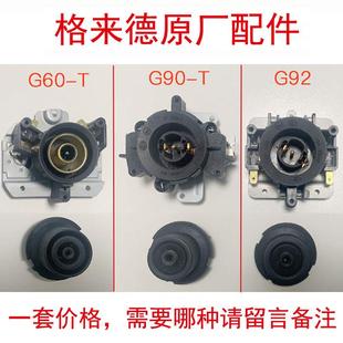 格来德电热水壶温控器格莱德配件连接耦合器TP G60-T G90/92-T/G