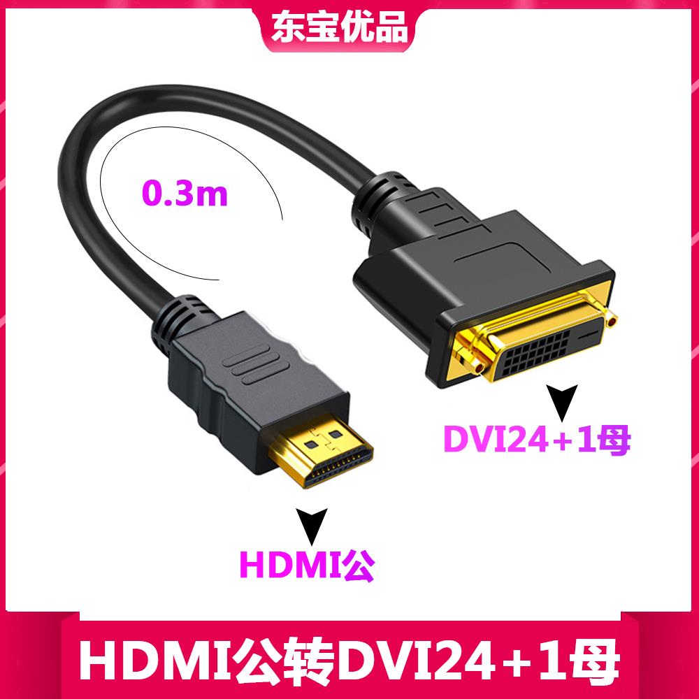 HDMI母转DVI母连接线 DVI24+5母头对转HDMI母视频线高清线转接头