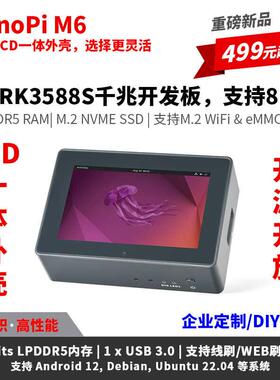友善RK3588S千兆NanoPi M6开发板32G内存nVMe WiFi6 8K人工智能板