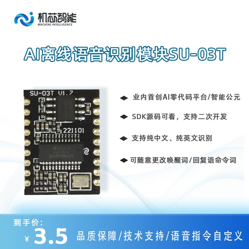 AI语音识别模块离线智能语音控制模块语音识别芯片声控模块SU-03T