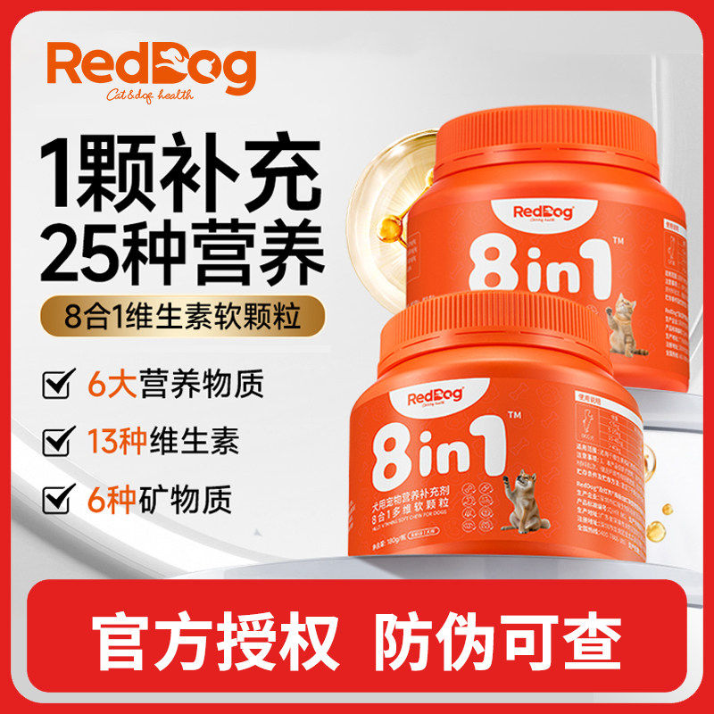 红狗复合维生素猫咪狗狗改善宠物营养补充八合一多维软颗粒1瓶装