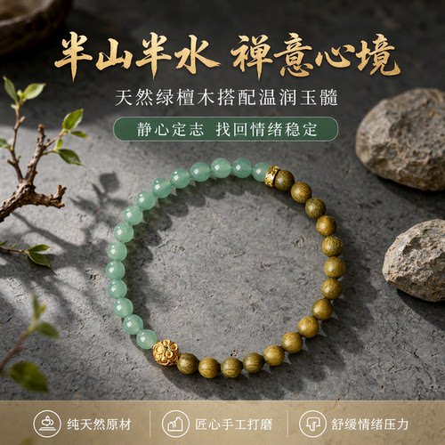 半山半水手串绿檀木翡翠玉髓和田