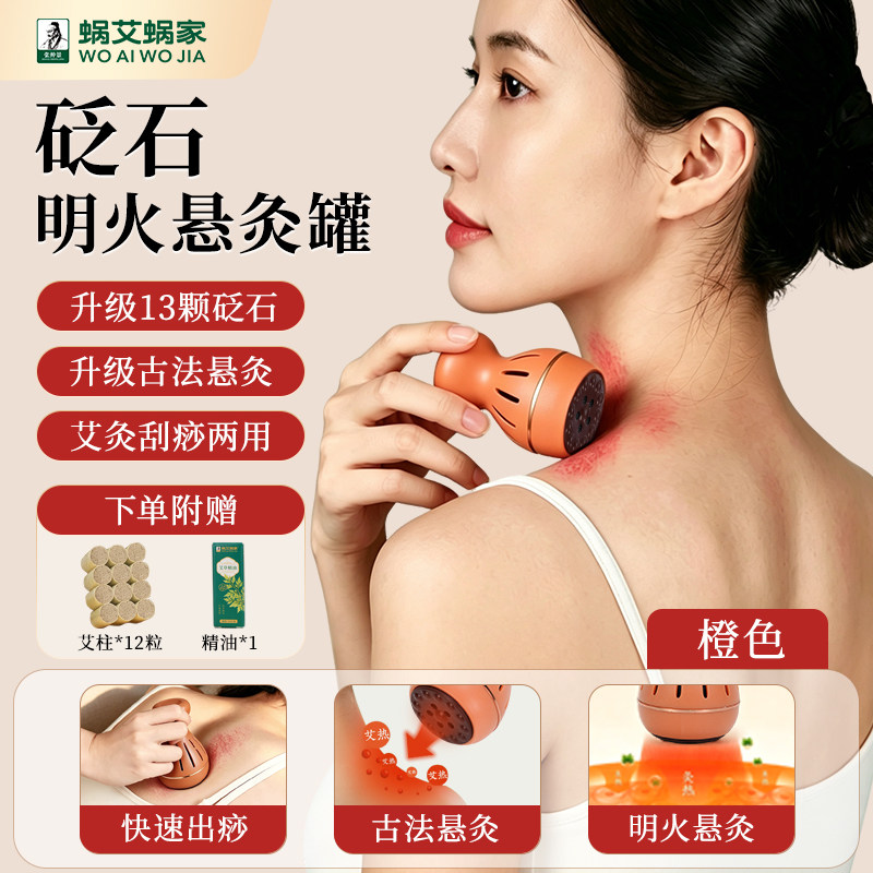 蜗艾蜗家明火砭石艾灸仪