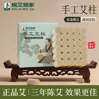 蜗艾蜗家无烟艾灸柱纯艾草张仲景正品家用陈年三年熏灸短艾条艾柱