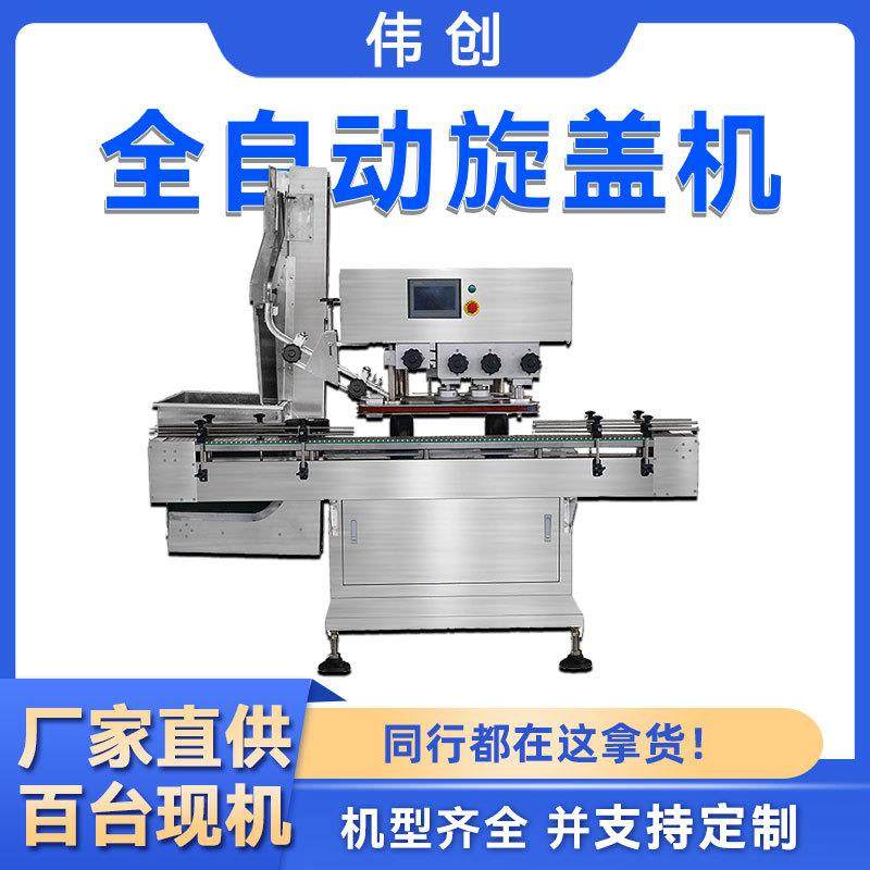 高速全自动旋盖机玻璃瓶塑料瓶拧盖机螺纹铁盖四轮旋盖机设备