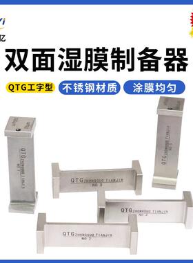 QTG双刃制备器双面涂布器框式涂膜器2个工作面工字型湿膜厚度