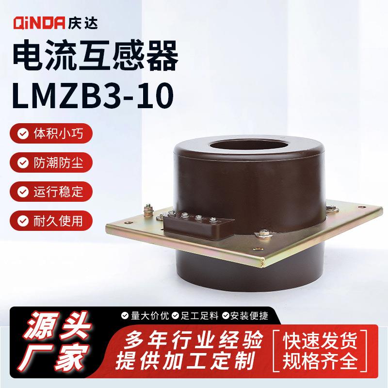 电压互感器LMZB3-10电流互感器环氧树脂浇注型电流互感器
