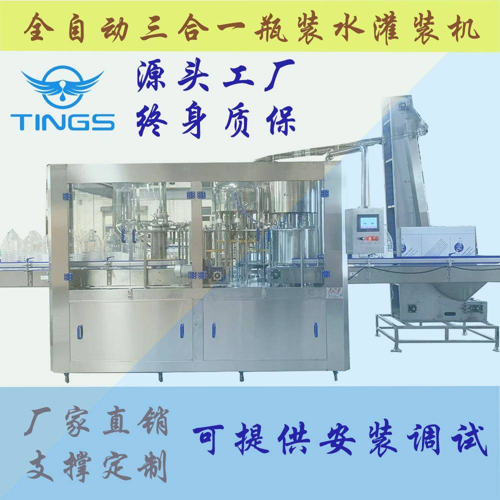 白酒液体全套3-10L大瓶矿泉水纯净水生产设备全自动三合一灌装机