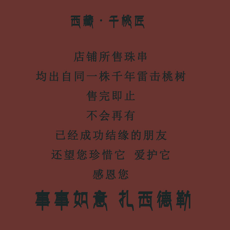 西藏千年桃木雷击木不刷漆不打蜡不上油山南卡久高海拔文玩珠串