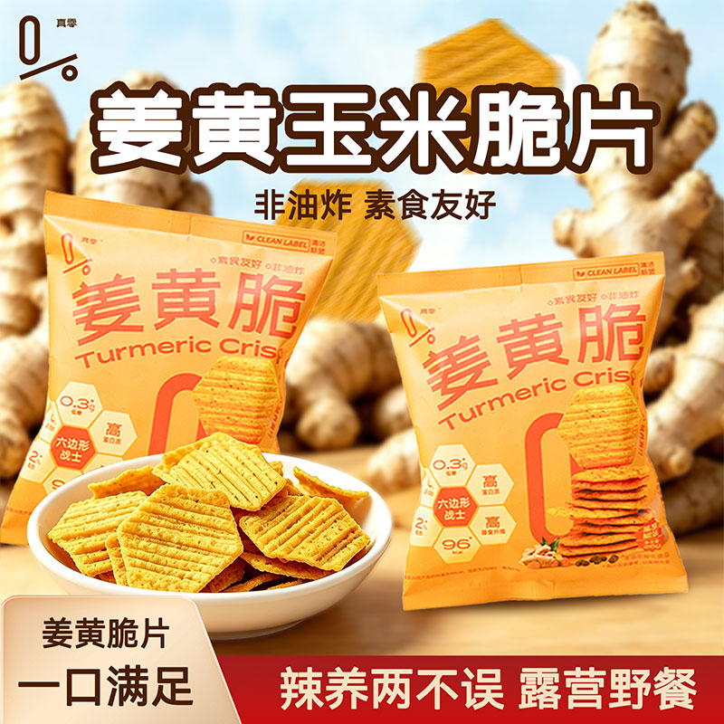 【禧物社专属】真零姜黄玉米脆非油炸膨化健康轻卡薯片解馋零食